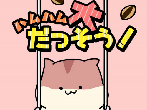 ハムハム大脱走 攻略コーナー