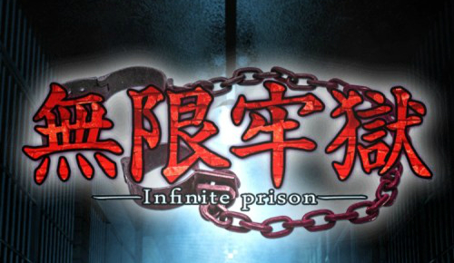無限牢獄 (Infinite prison) 攻略コーナー