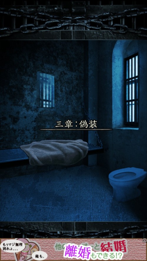 無限牢獄 攻略 三章：偽装