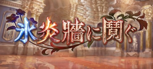 イベント「氷炎牆に鬩ぐ」攻略と解説