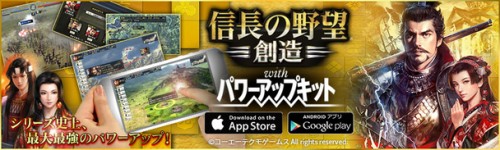 歴史シミュレーションゲーム 『信長の野望・創造 with パワーアップキット』 スマートフォン・タブレット向け クラウドゲームアプ…
