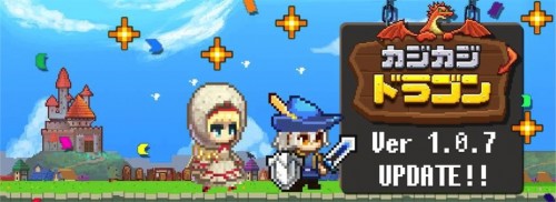 タップで世界を救え！ 放置系カジュアル鍛冶屋RPG 『カジカジドラゴン』アップデートを実施!! ～大型イベントの実施＆新たな勇者が…