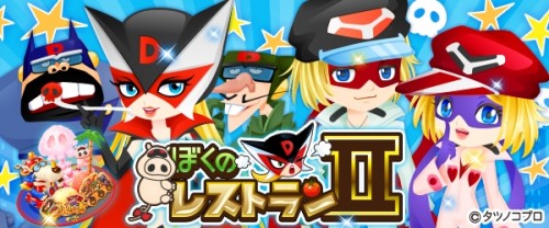 『ぼくのレストランⅡ』と「ヤッターマン」が期間限定コラボを開始！