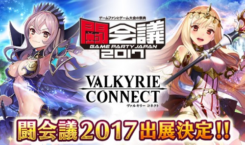 至高のハイファンタジーRPG『ヴァルキリーコネクト』闘会議2017へ協賛＆出展決定！闘会議限定コネクトバトルの開催や限定グッズをプ…