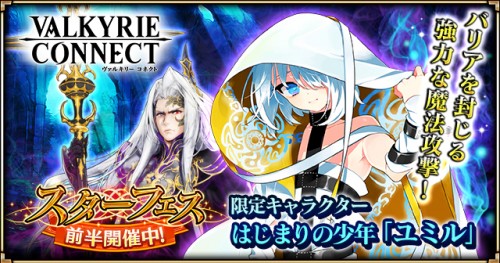 至高のハイファンタジーRPG『ヴァルキリーコネクト』にてスターフェス前半を開催！最高神「オーディン」と専用装備「真・グングニル」に…