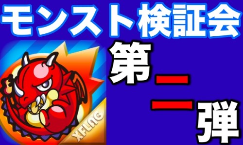 ～マックスむらい部モンスト検証会第二弾～『【モンスト検証】超絶・爆絶のドロップ率◯◯％！？』をニコニコ生放送で配信いたします！