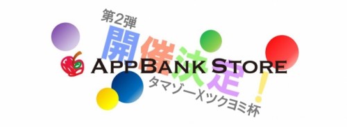 『パズドラクロス コロシアムバトル』第2弾！『タマゾーXツクヨミ杯』をAppBank Store博多マルイと柏店で開催いたします！
