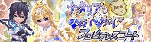 「星界神話 -ASTRAL TALE-」本日、星霊・ナタリアの衣装アバターが登場！あわせて、ナタリアを仲間にできる特別なキャンペー…