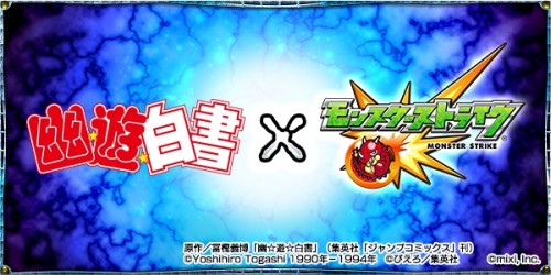 人気テレビアニメ「幽☆遊☆白書」と「モンスターストライク」のコラボレーション決定～モンストで「暗黒武術会」開催！ “あの”キャラク…