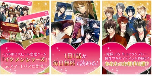 累計会員数1,500万人を誇る女性向け恋愛ゲーム「イケメンシリーズ」の過去配信ストーリーをauスマートパス向けに提供開始！～『イケ…