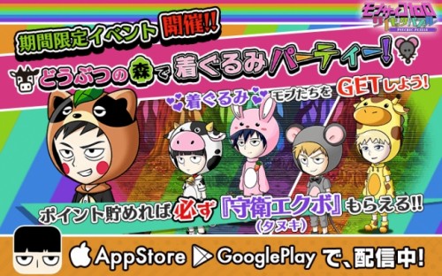 『モブサイコ100～サイキックパズル～』動物の着ぐるみ衣装を着たキャラクターが登場する期間限定イベントを実施！～全国のユーザーとハ…