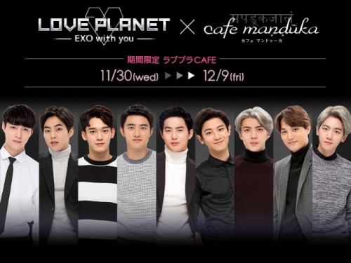 大好評のEXO恋愛シミュレーションゲーム『LOVE PLANET　～EXO with you～』、期間限定コラボカフェを11月30…