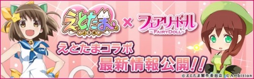 妖精を育てる癒し系育成ゲーム『フェアリードール』ＴＶアニメ『えとたま』コラボ最新情報公開！！