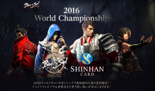 『ブレイドアンドソウル』「SHINHAN　CARD　ブレイドアンドソウル　トーナメント　2016　ワールドチャンピオンシップ」個人…