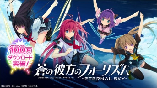 スマートメディアカンパニーのエディア『蒼の彼方のフォーリズム-ETERNAL SKY-』がついに累計100万ダウンロードを突破！