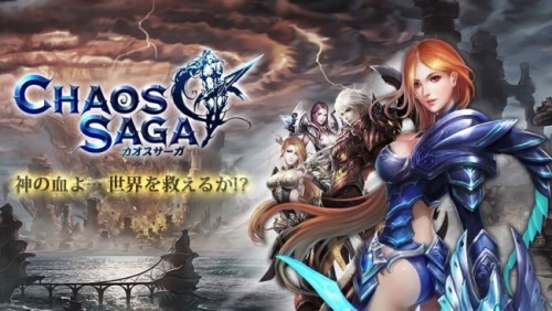 神々が入り乱れるカオスなMMORPG「カオスサーガ」　11月15日（火）DMM GAMESにてサービス開始！　スタートダッシュイベ…
