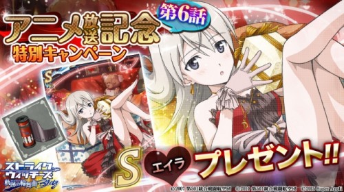 「ストライクウィッチーズ 軌跡の輪舞曲 Blitz」アニメ放送記念特別キャンペーン！期間中のログインでエイラのカードプレゼント！