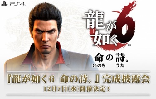 『龍が如く６ 命の詩。』完成披露会が 12 月 7 日（水）に開催決定！ 本会の一般ご観覧席へ抽選で合計 66 名様を特別にご招待
