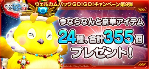 『ファンタシースターオンライン 2』 復帰プレイヤーを対象とした 「ウェルカムバック GO！GO！キャンペーン」を本日より実施！