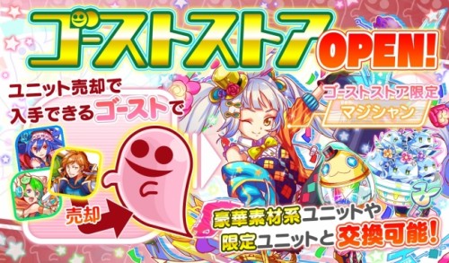 クラッシュフィーバー、限定ユニットや豪華素材系ユニットが交換可能な新機能「ゴーストシステム」をついに本日解禁！