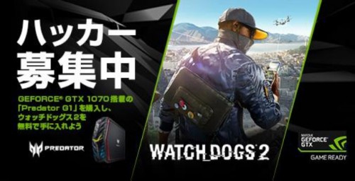 アクションゲーム「Watch Dogs 2」が当たる！コンパクトなのにハイパワー「Predator G1」を購入すると「Watch…