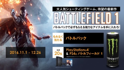 大人気シューティングゲーム最新作と最強タッグが実現　モンスターエナジー × バトルフィールド 1 キャンペーン　-バトルパックで追…