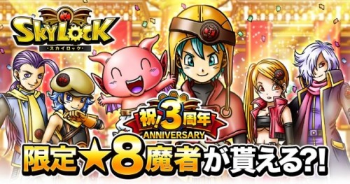 Mobage版『スカイロック』 3周年キャンペーン第2弾を開催！