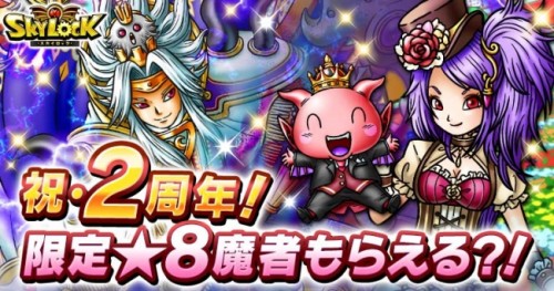 GREE版『スカイロック』が配信開始2周年！