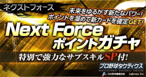 『プロ野球タクティクス』 で「NF(Next Force)」選手カードの配信を開始