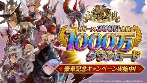 新感覚！リアルタイムターン制バトルRPG 『セブンナイツ(Seven Knights)』1000万ダウンロード＆リリース300日突…