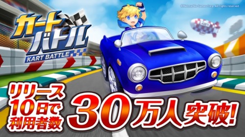 超簡単！リアルタイムで4人で遊べるカートレースゲーム『カートバトル』、リリース10日で利用者数30万人突破！