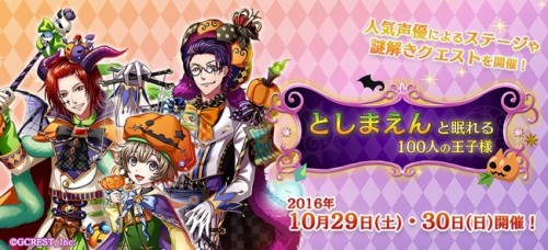 女性向けスマホパズルRPG「夢王国と眠れる100人の王子様」オフラインイベント「としまえんと眠れる100人の王子様」終了！
