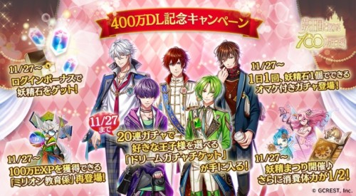 女性向けスマホパズルRPG『夢王国と眠れる100人の王子様』累計400万ダウンロード突破！