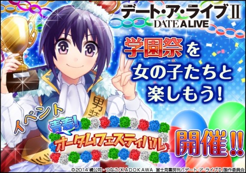 ソーシャルゲーム『デート・ア・ライブⅡ』学園祭デートイベント開催！