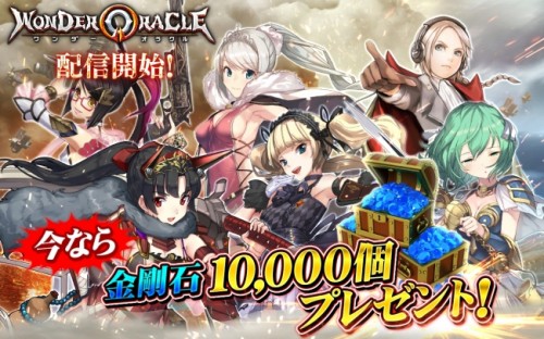 新タイプRTS「ワンダーオラクル」正式サービス開始のお知らせ