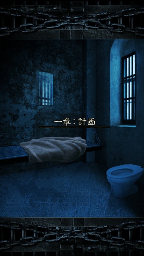 無限牢獄 攻略 一章：計画