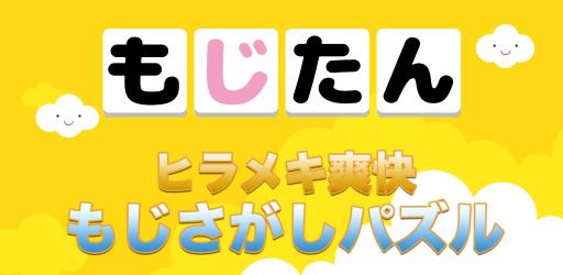 ヒラメキ爽快もじさがしパズル「もじたん」をiPhone/iPad/Android向けにリリースしました。