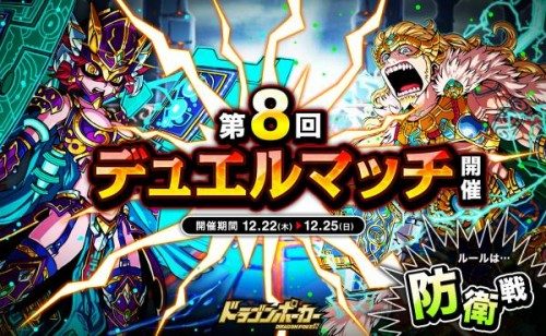 相手の心理を読み、先制攻撃を仕掛けろ！『ドラゴンポーカー』で「第8回デュエルマッチ本戦」を12月22日（木）より開催！