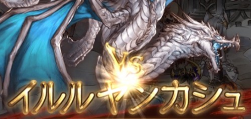 ホーリーナイトスペシャルマッチ　イルルヤンカシュEX+　攻略