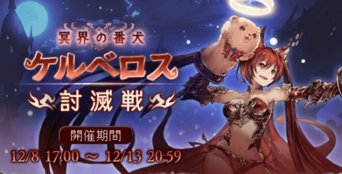 ケルベロス討滅戦　HELL　攻略