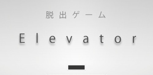 Elevator 攻略コーナー