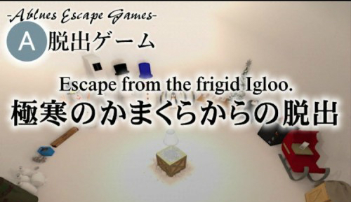 極寒のかまくらからの脱出 攻略コーナー
