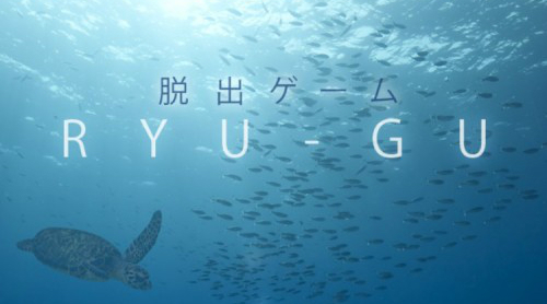 RYU-GU 攻略コーナー