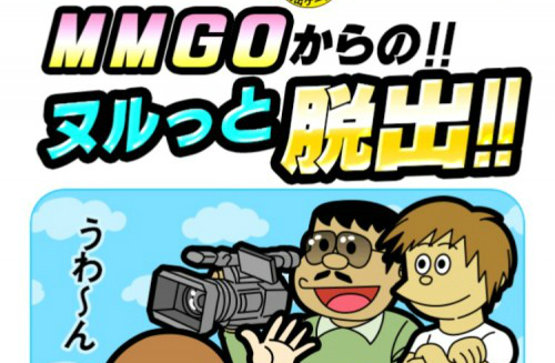 MMGOからの!ヌルっと脱出 攻略コーナー