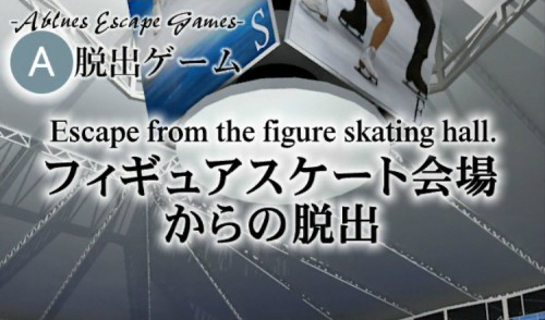 フィギュアスケート会場からの脱出 攻略コーナー