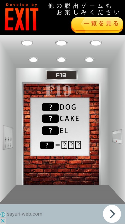 Elevator 攻略 F19