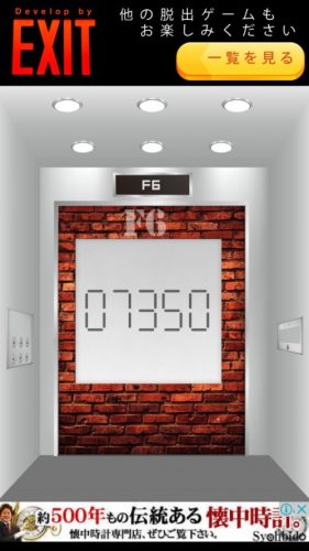 Elevator 攻略 F6