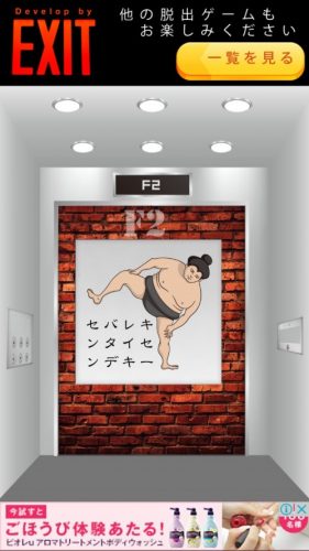 Elevator 攻略 F2