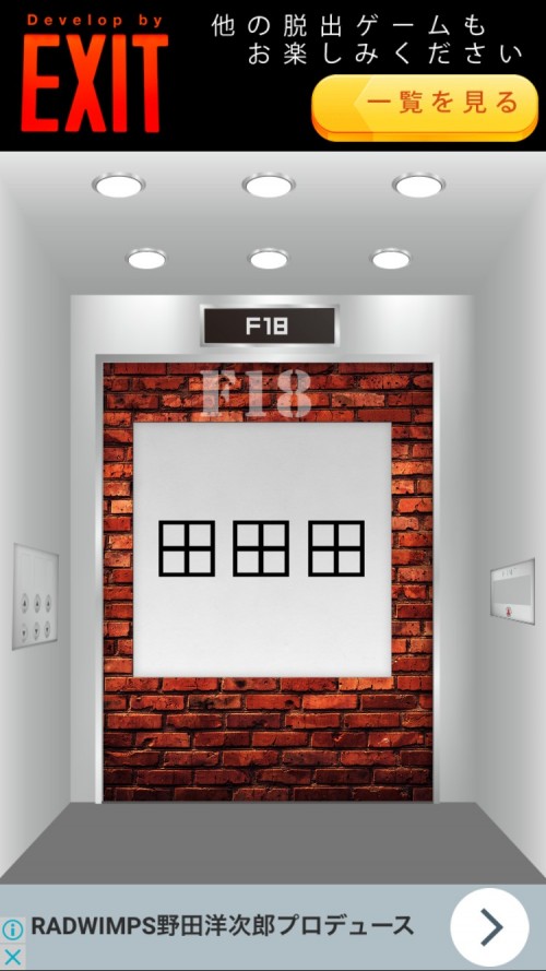 Elevator 攻略 F18