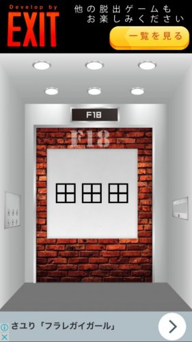Elevator 攻略 F18